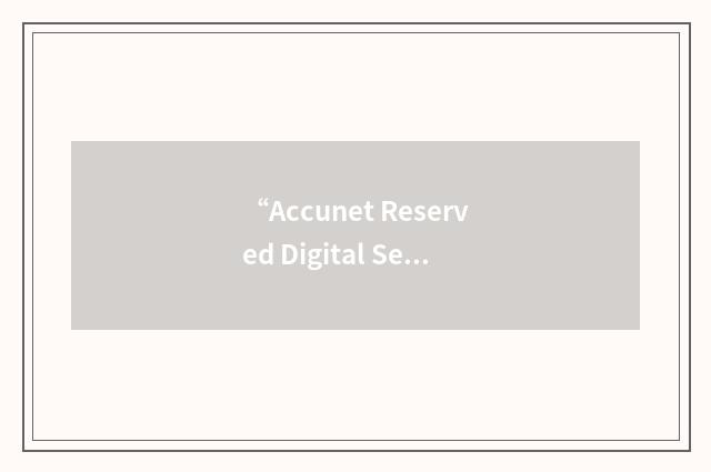 “Accunet Reserved Digital Service”缩略