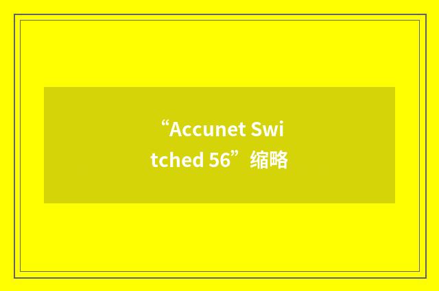 “Accunet Switched 56”缩略