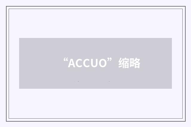 “ACCUO”缩略