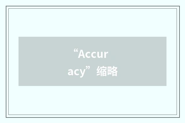 “Accuracy”缩略