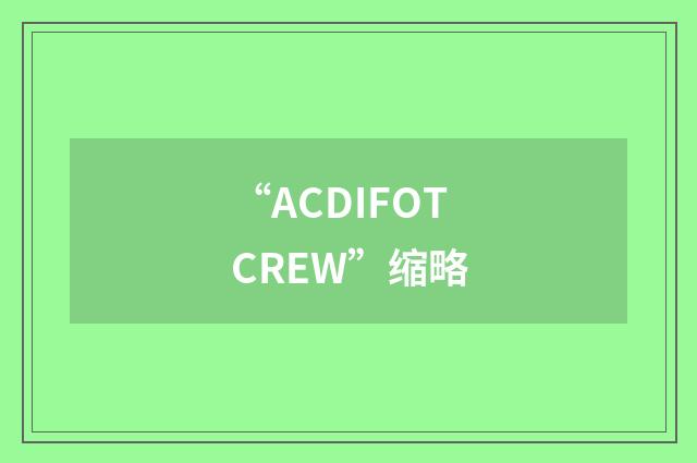 “ACDIFOTCREW”缩略