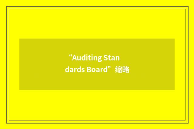 “Auditing Standards Board”缩略