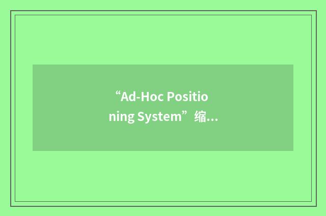 “Ad-Hoc Positioning System”缩略