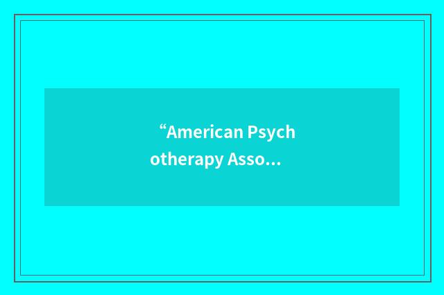 “American Psychotherapy Association”缩略