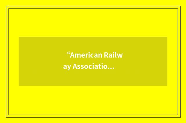 “American Railway Association”缩略