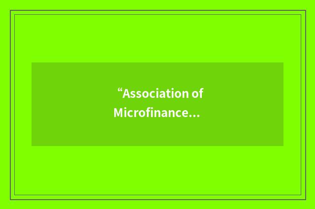 “Association of Microfinance Institutions of Uganda”缩略