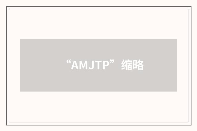“AMJTP”缩略
