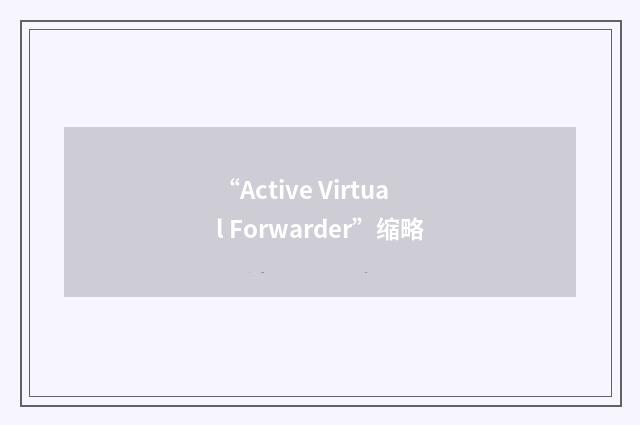 “Active Virtual Forwarder”缩略