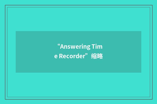 “Answering Time Recorder”缩略