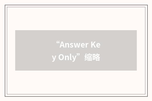 “Answer Key Only”缩略