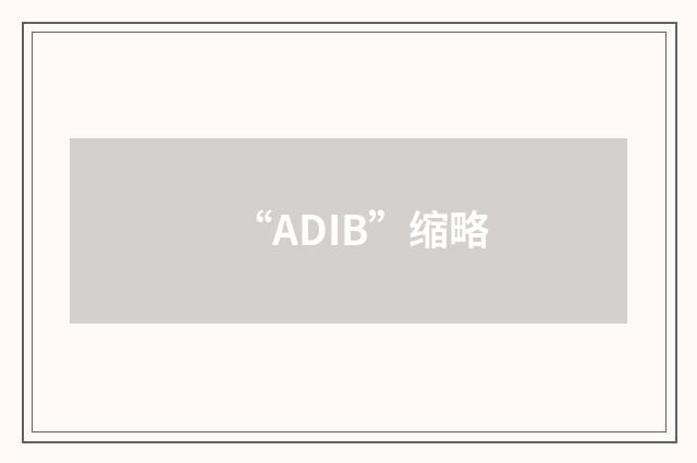 “ADIB”缩略