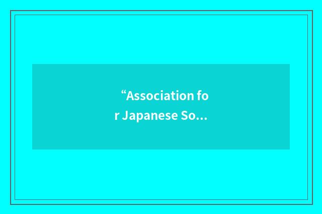 “Association for Japanese Social Literature”缩略
