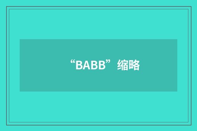 “BABB”缩略