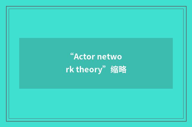 “Actor network theory”缩略