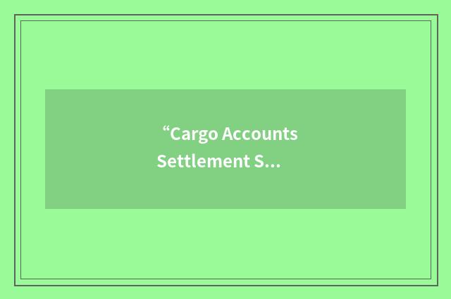 “Cargo Accounts Settlement System”缩略