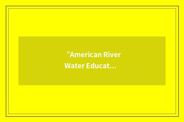 “American River Water Education Center”缩略