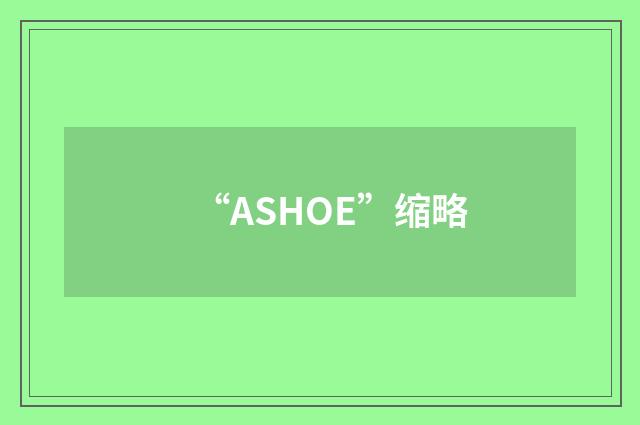“ASHOE”缩略