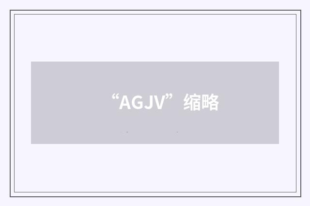 “AGJV”缩略