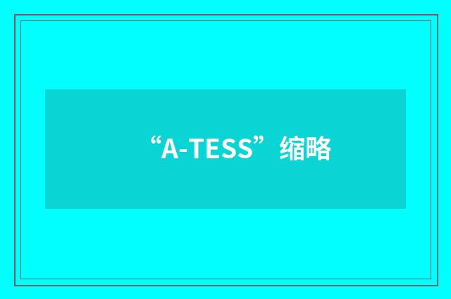 “A-TESS”缩略