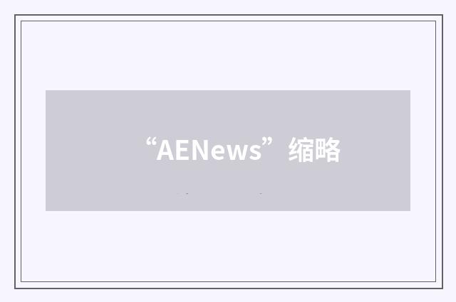 “AENews”缩略