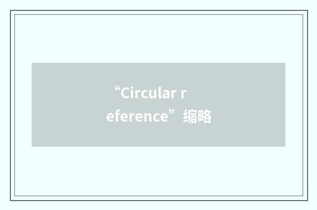 “Circular reference”缩略