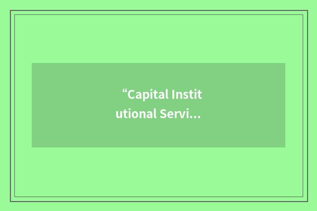 “Capital Institutional Services”缩略