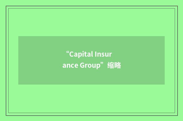 “Capital Insurance Group”缩略
