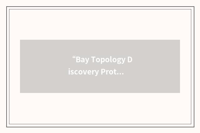“Bay Topology Discovery Protocol”缩略