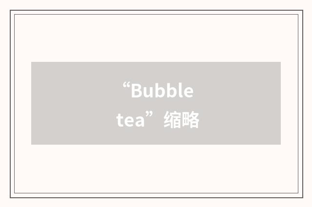 “Bubble tea”缩略
