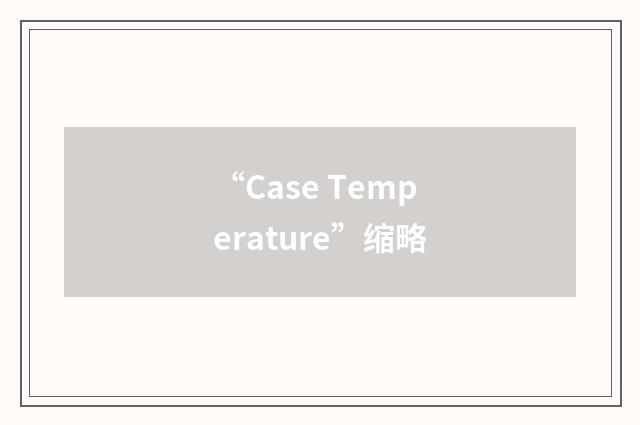 “Case Temperature”缩略