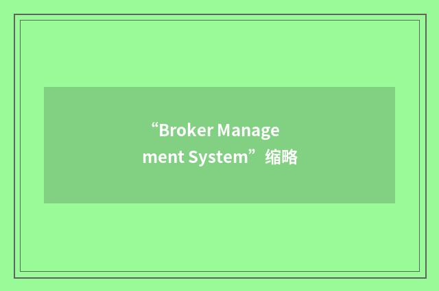 “Broker Management System”缩略