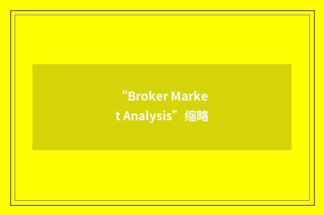“Broker Market Analysis”缩略