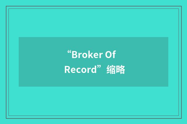 “Broker Of Record”缩略