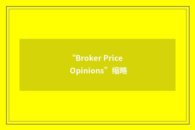 “Broker Price Opinions”缩略