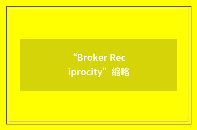 “Broker Reciprocity”缩略