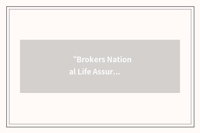 “Brokers National Life Assurance Company”缩略