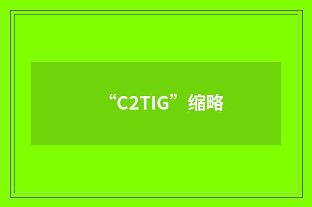 “C2TIG”缩略