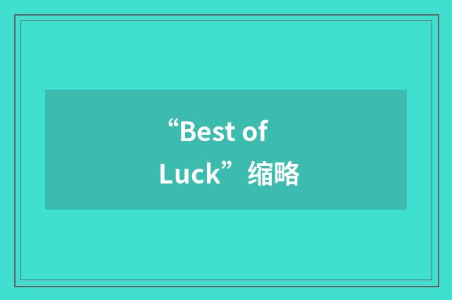“Best of Luck”缩略