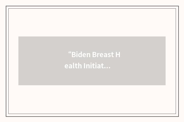 “Biden Breast Health Initiative”缩略