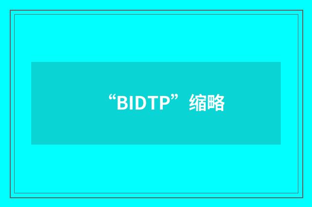 “BIDTP”缩略