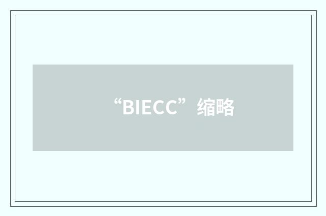 “BIECC”缩略