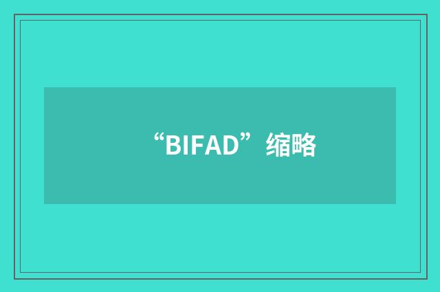 “BIFAD”缩略