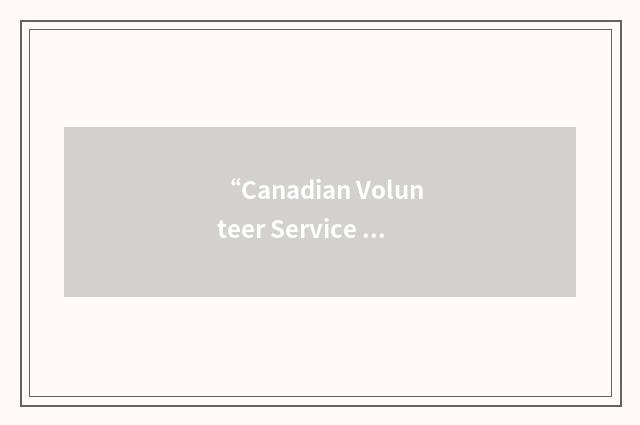 “Canadian Volunteer Service Medal”缩略