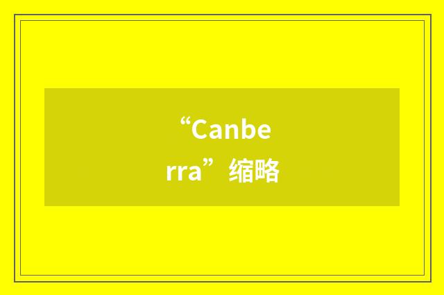 “Canberra”缩略