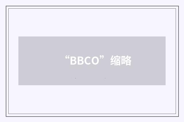 “BBCO”缩略
