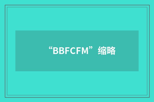 “BBFCFM”缩略