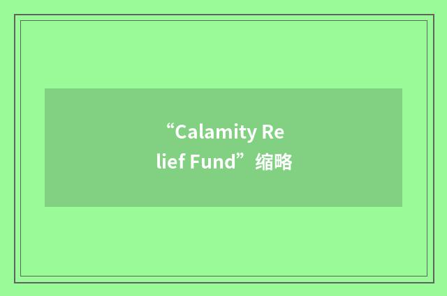 “Calamity Relief Fund”缩略