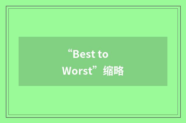 “Best to Worst”缩略