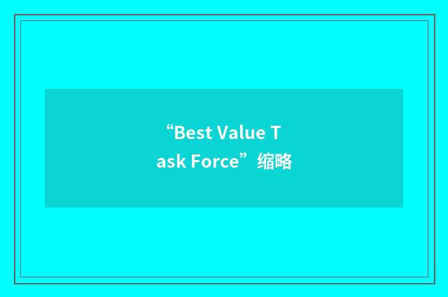 “Best Value Task Force”缩略