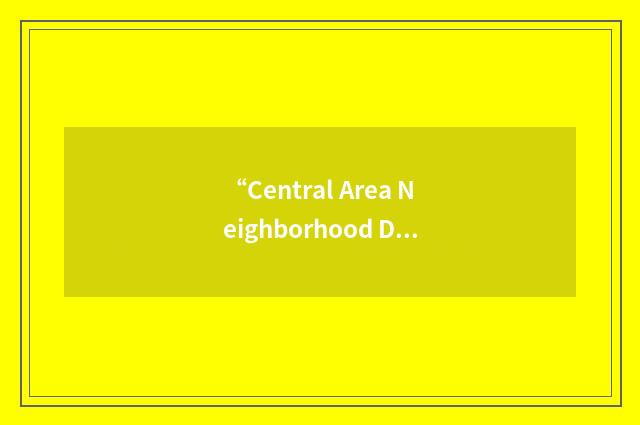 “Central Area Neighborhood Development Organization”缩略